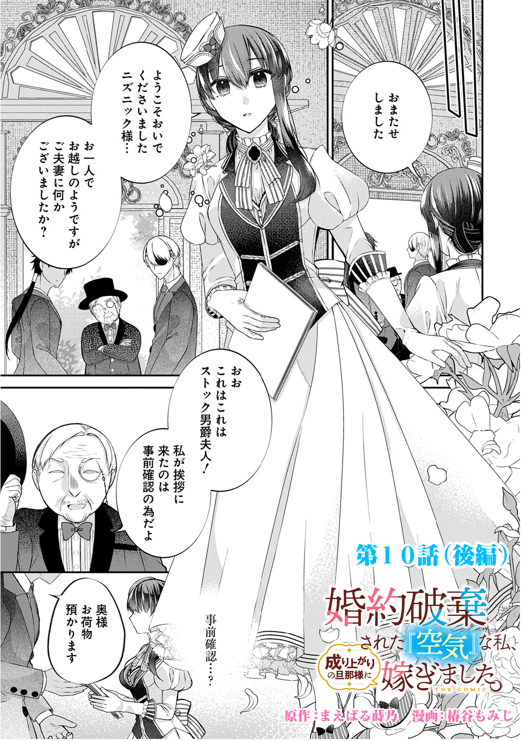 Konyaku Hakisareta Kuuki na Watashi, Nariagari no Danna-sama ni Totsugimashita - Chapter 10.2 - Page 1